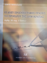 Οι άνευ προσυπογραφής πράξεις του Προέδρου της Δημοκρατίας