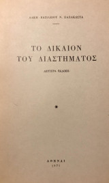 Το δίκαιον του διαστήματος