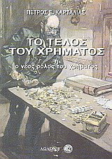 Το τέλος του χρήματος: Ή ο νέος ρόλος του χρήματος