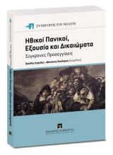 Ηθικοί Πανικοί, Εξουσία και Δικαιώματα: Σύγχρονες Προσεγγίσεις. Βασίλης Καρύδης – Αθανάσιος Χουλιάρας (επιμέλεια)