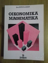 Οικονομικά Μαθηματικά