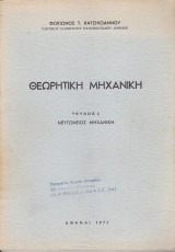 Θεωρητική Μηχανική - Τεύχος Ι - Νευτώνειος Μηχανική