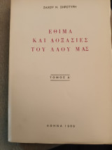 Εθιμα και δοξασίες του λαού μας Ζάχου Ξηροτύρη τόμος Δ'