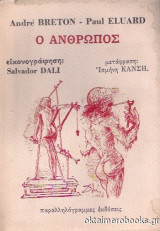 Ο ανθρωπος