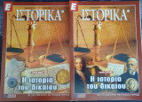 Ε Ιστορικά Τεύχος 183-184: Η Ιστορία του Δικαίου