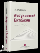 Αναγκαστική εκτέλεση