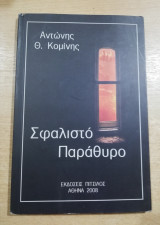 Σφαλιστο παράθυρο