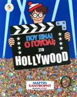 ΣΤΟ HOLLYWOOD