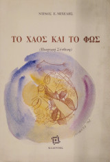 Το χάος και το φως