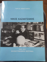 Νίκος Καζαντζάκης, 1883-1957, εικονογραφημένη βιογραφία