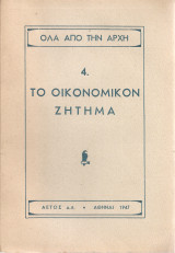 Το οικονομικόν ζήτημα