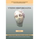 Υγιεινη Μικροβιολογια Γ Λυκείου