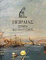 ΠΕΙΡΑΙΑΣ