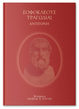 Σοφοκλέους Τραγωδίαι Αντιγόνη