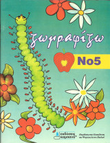 Ζωγραφίζω 5