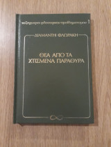 Θέα από τα χτισμένα παράθυρα