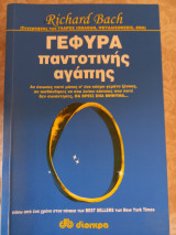 Γέφυρα παντοτινής αγαπης