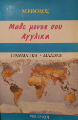 Μάθε μόνος σου Αγγλικά