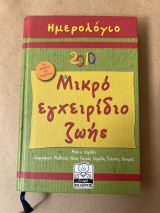 Μικρό εγχειρίδιο ζωής