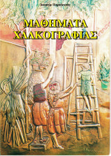 Μαθήματα Χαλκογραφίας