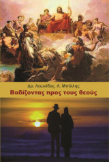 Βαδίζοντας προς τους θεούς