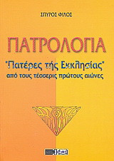 Πατρολογία: Πατέρες της εκκλησίας από τους τέσσερις πρώτους αιώνες