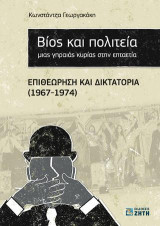 Βίος και πολιτεία μιας γηραιάς κυρίας στην επταετία: Επιθεώρηση και δικτατορία (1967 - 1974)