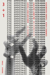 Στις ερπύστριες του Λεβιάθαν