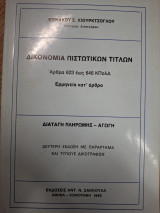 Δικονομία πιστωτικών τίτλων (άρθρα 623 έως 646 Κ.Πολ.Δ. ερμηνεία κατ' άρθρο)