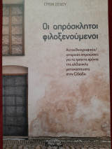 ΟΙ ΑΠΡΟΣΚΛΗΤΟΙ ΦΙΛΟΞΕΝΟΥΜΕΝΟΙ