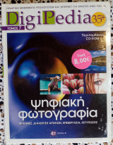 DigiPedia τόμος 7 ψηφιακή φωτογραφία
