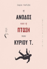 Η Άνοδος και η Πτώση του Κύριου Τ.