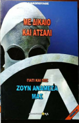 Γιατί και πως ζουν ανάμεσα μας (Νο11)