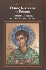 Όσιος Ιωάννης ο Ρώσος Ο Ομολογητής και Θαυματουργός