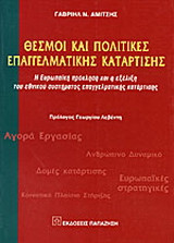 Θεσμοί και πολιτικές επαγγελματικής κατάρτισης: Η ευρωπαϊκή πρόκληση και η εξέλιξη του εθνικού συστήματος επαγγελματικής κατάρτισης