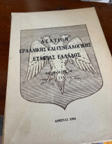 Δελτίον Εραλδικής και Γενεαλογικής Εταιρίας Ελλάδος, Αριθμός 4