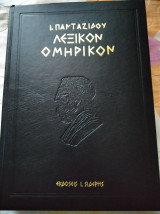 Λεξικόν Ομηρικόν