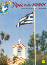 20 περιοδικά προς την Νικην - Πακέτο 2ο