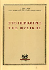 ΣΤΟ ΠΕΡΙΘΩΡΙΟ ΤΗΣ ΦΥΣΙΚΗΣ