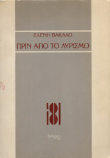 Πριν απο το λυρισμό