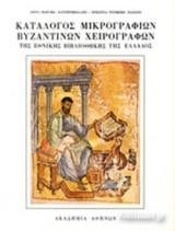 ΚΑΤΑΛΟΓΟΣ ΜΙΚΡΟΓΡΑΦΙΩΝ ΒΥΖΑΝΤΙΝΩΝ ΧΕΙΡΟΓΡΑΦΩΝ ΤΗΣ ΕΘΝΙΚΗΣ ΒΙΒΛΙΟΘΗΚΗΣ ΤΗΣ ΕΛΛΑΔΟΣ (ΠΡΩΤΟΣ ΤΟΜΟΣ)