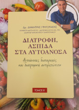 Διατροφη ασπιδα στα αυτοανοσα - τομος Β
