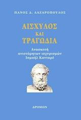 Αισχύλος και τραγωδία: Ανασκευή ανιστόρηστων ισχυρισμών Ισμαήλ Κανταρέ (τ.1)