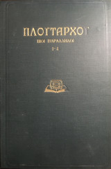 Πλουτάρχου Βίοι Παράλληλοι, Πάπυρος τ. 1 (τεύχη 1–4)