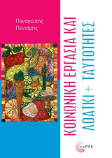 Κοινωνική εργασία και ΛΟΑΤΚΙ ταυτότητες