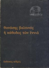 Η καθοδος των εννια