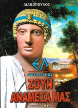Γιατί και πως ζουν ανάμεσα μας, Μέρος 2ο – Ελ
