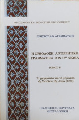 Η ορθόδοξη αντιρρητική γραμματεία τον 13ο αιώνα