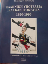 Ελληνική υποτέλεια και κλεπτοκρατία 1830-1995