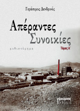 Απέραντες συνοικίες